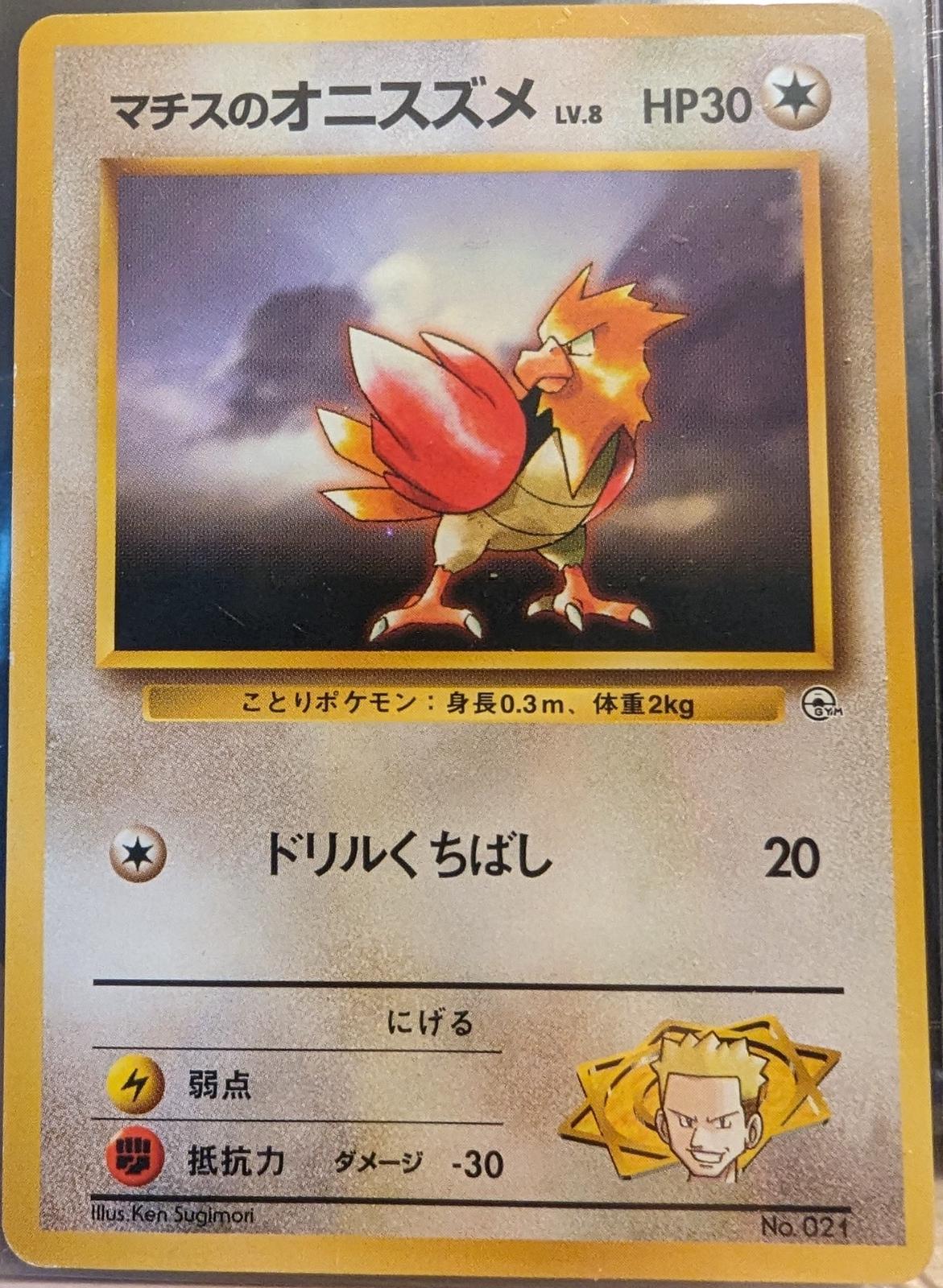 Japanese Leaders' Stadium Lt. Surge's Spearow [Kuchiba-City] Pokémon card